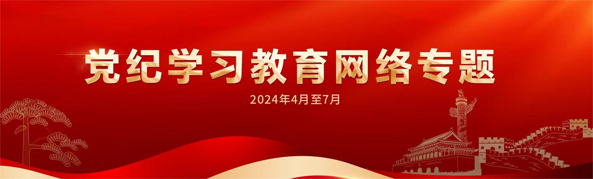 黨紀(jì)學(xué)習(xí)
